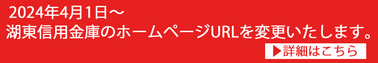 2024年4月1日～湖東信用金庫のホームページURLが変更されます。