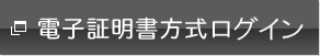 電子証明書方式ログイン