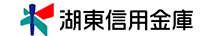 湖東信用金庫