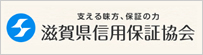 滋賀県信用保証協会