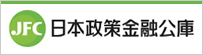 日本政策金融公庫