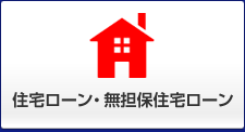 住宅ローン・無担保住宅ローン