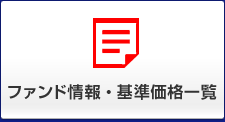 ファンド情報・基準価額一覧