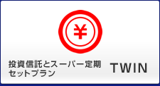 投資信託とスーパー定期セットプラン　TWIN