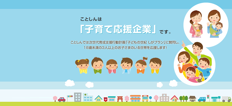 ことしんは「子育て応援企業」です。