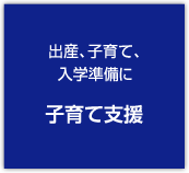 出産、子育て、入学準備に　子育て支援