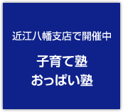 近江八幡支店で開催中　子育て塾　おっぱい塾