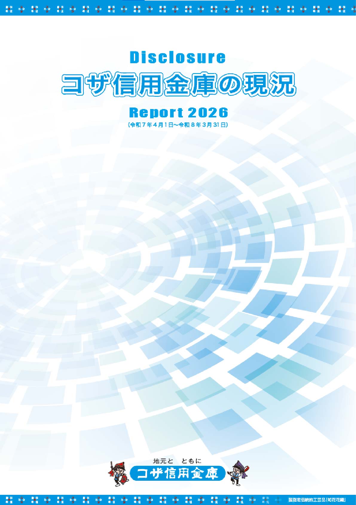 コザ信用金庫ディスクロージャー