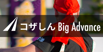 コザしんBig Advance