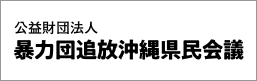 暴力団追放沖縄県民会議