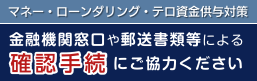 金融機関のマネロン対策にご協力ください