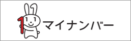 マイナンバー（個人番号）制度・マイナンバーカード