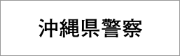 沖縄県警察