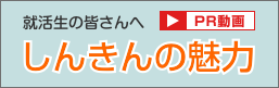 信用金庫 新卒採用ムービー