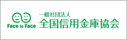 一般社団法人全国信用金庫協会