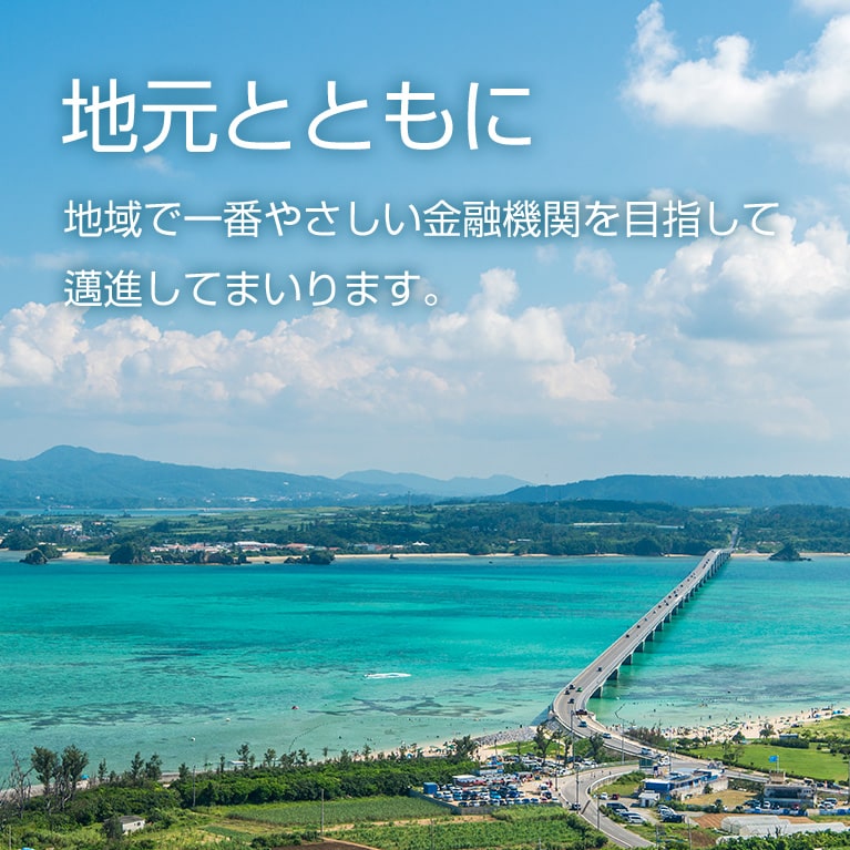 地元とともに　地域で一番やさしい金融機関を目指して邁進してまいります。