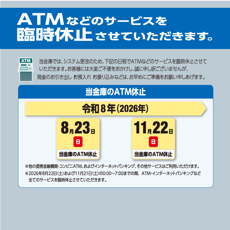 ATMなどのサービスを臨時休止させていただきます。