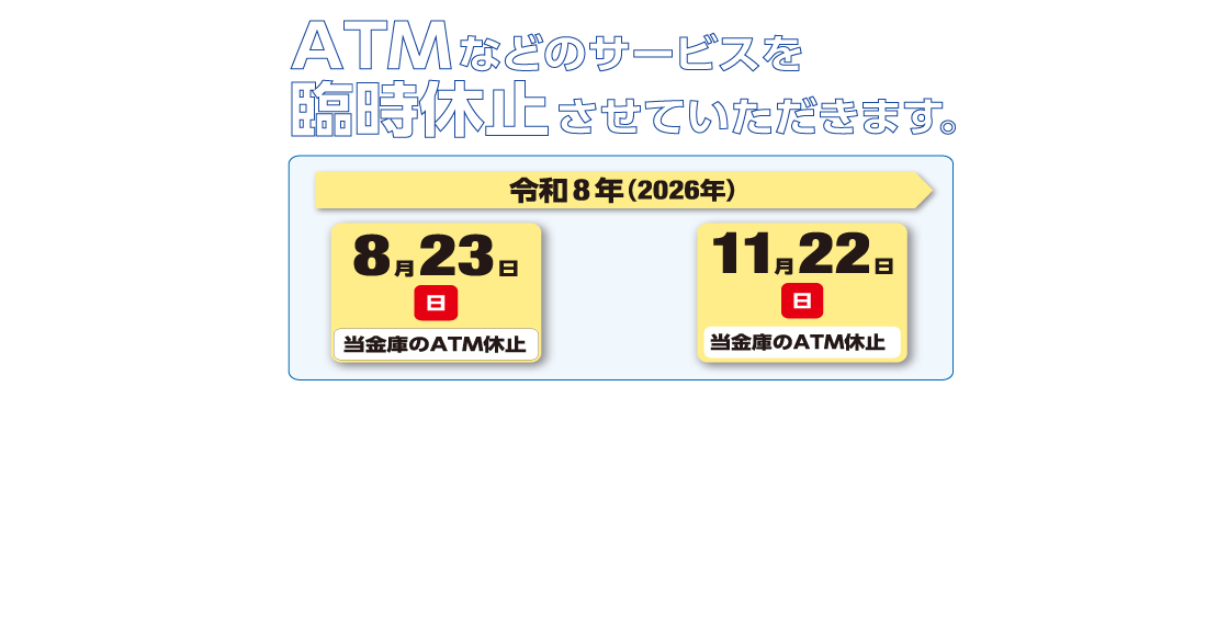 ATMなどのサービスを臨時休止させていただきます。