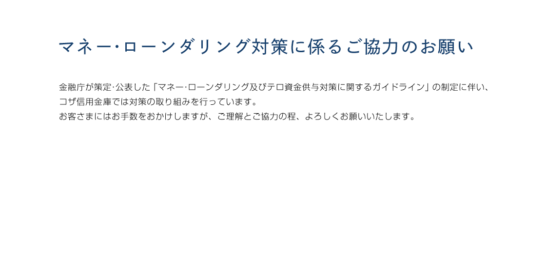 マネー・ローンダリング対策に係るご協力のお願い