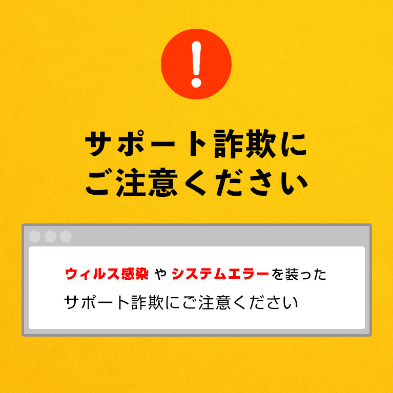 サポート詐欺にご注意ください！