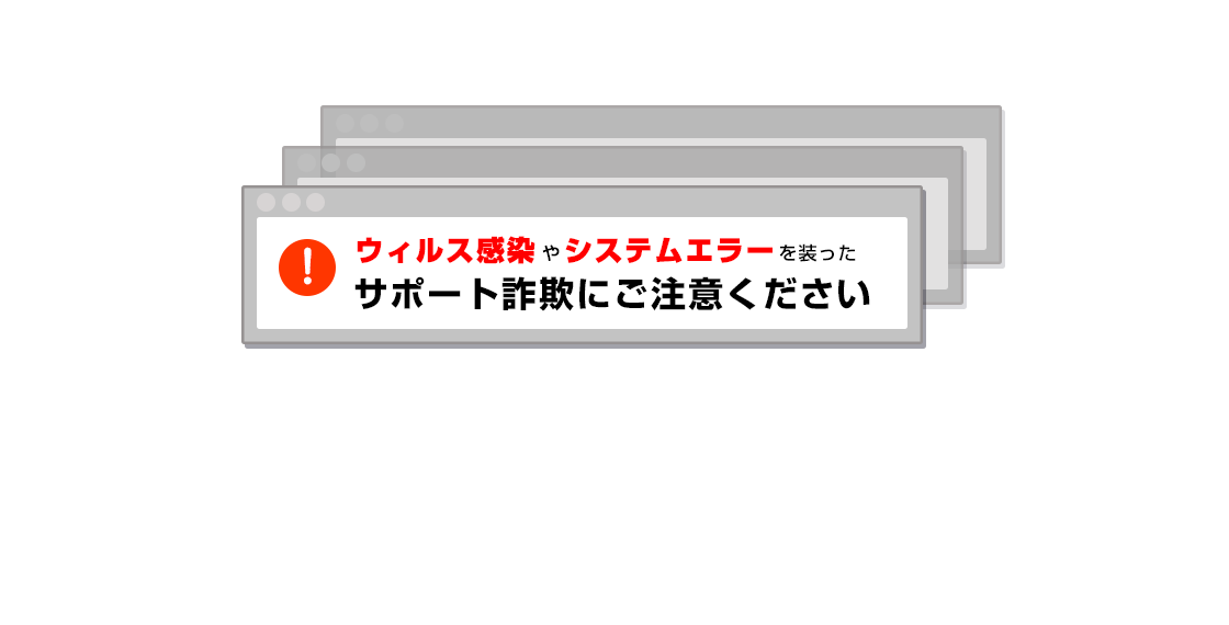 サポート詐欺にご注意ください！