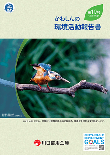 かわしんの環境活動報告書