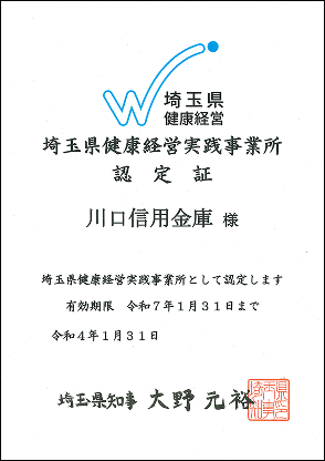 埼玉県健康経営実践事業所