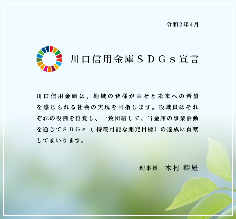 川口信用金庫SDGs宣言