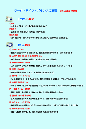 ワーク・ライフ・バランス （仕事と生活の調和）の推進