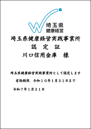 埼玉県健康経営実践事業所