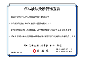 がん検診受診促進宣言