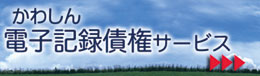 かわしん電子記録債権サービス