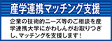 産学連携マッチング支援