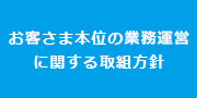 お客さま本位の業務運営に関する取組方針