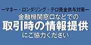 金融機関窓口などでの取引時の情報提供にご協力ください