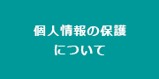 個人情報の保護について