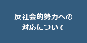 反社会的勢力への対応について