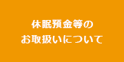 休眠預金等のお取扱いについて