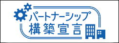 パートナーシップ構築宣言