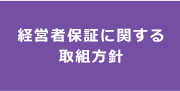 経営者保証に関する取組方針