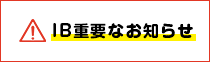 重要なお知らせ