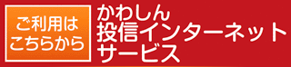 かわしん投信インターネットサービス