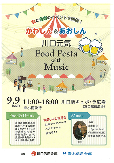 かわしん＆あおしん 川口元気　Food Festa with Music