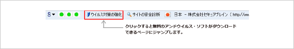 PhishWallクライアントのウイルス対策機能（他社アンチウイルスと併用可能）【無料】