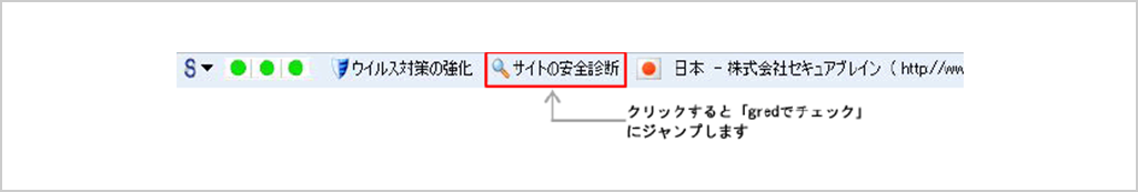 サイトの安全診断－gredでチェック【無料】