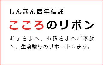 こころのリボン