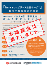 「Amazonビジネス出品サービス」個別ご商談会のご案内