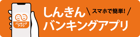 しんきんバンキングアプリ