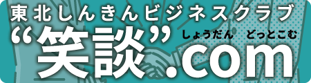 東北しんきんビジネスクラブ 笑談.com