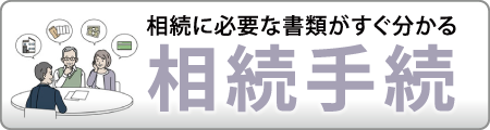 相続に必要な書類がすぐ分かる 相続手続